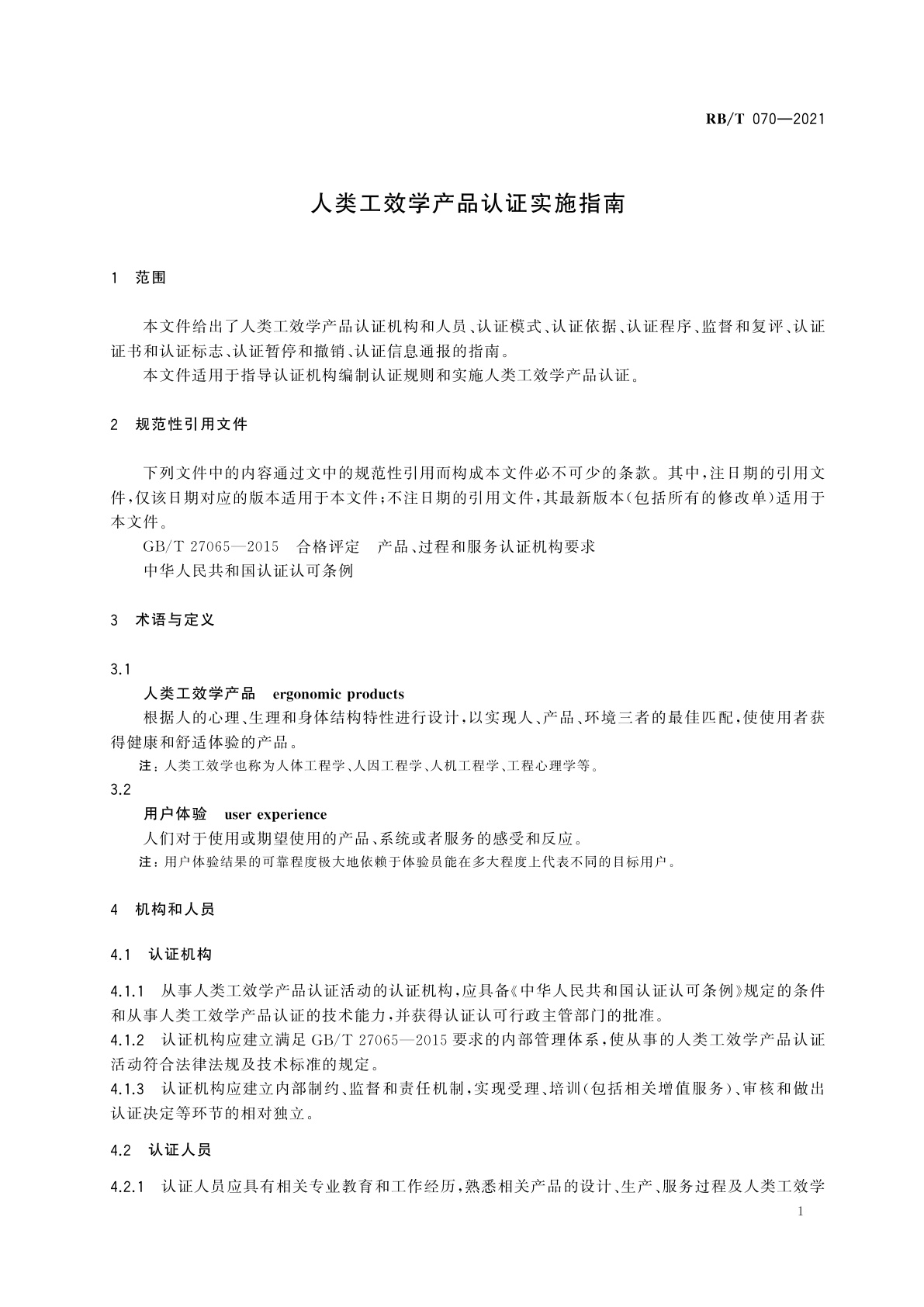 RB/T 070-2021 人类工效学产品认证实施指南