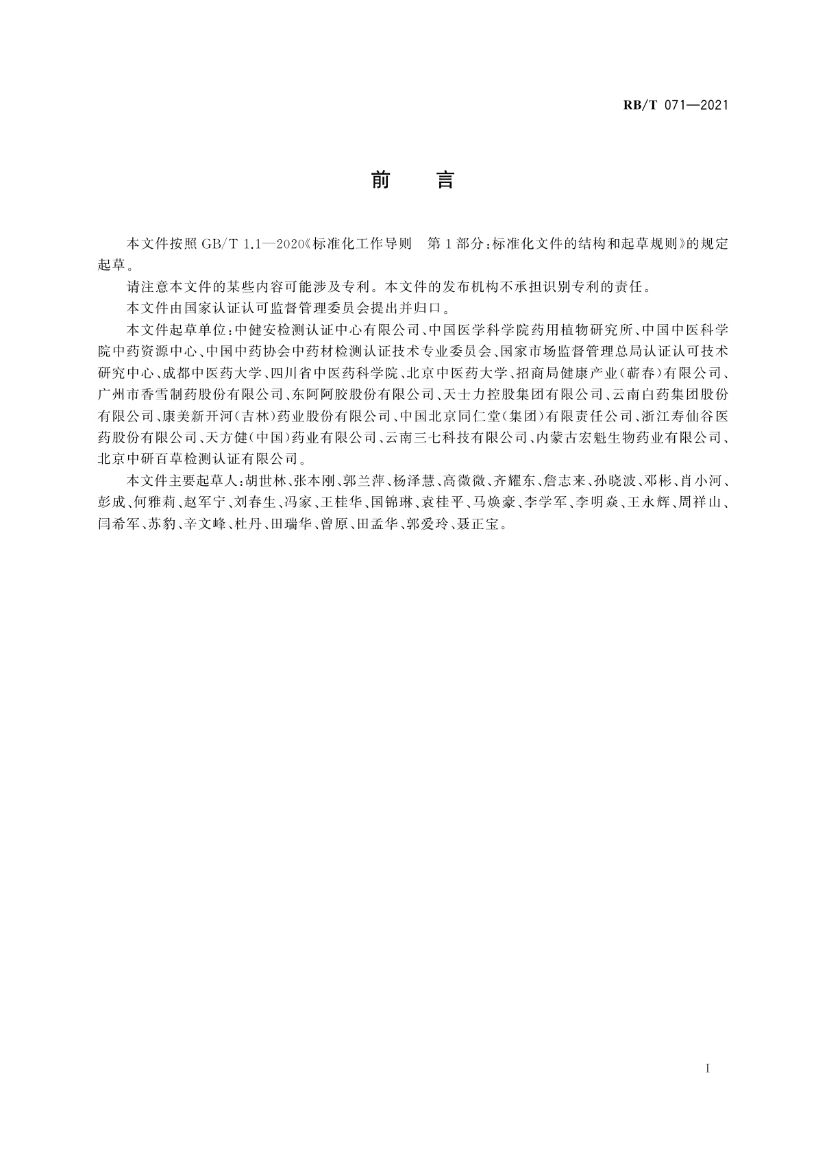 RB/T 071-2021 道地药材评价通用要求