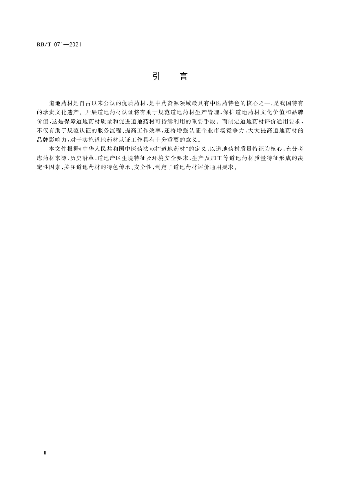 RB/T 071-2021 道地药材评价通用要求