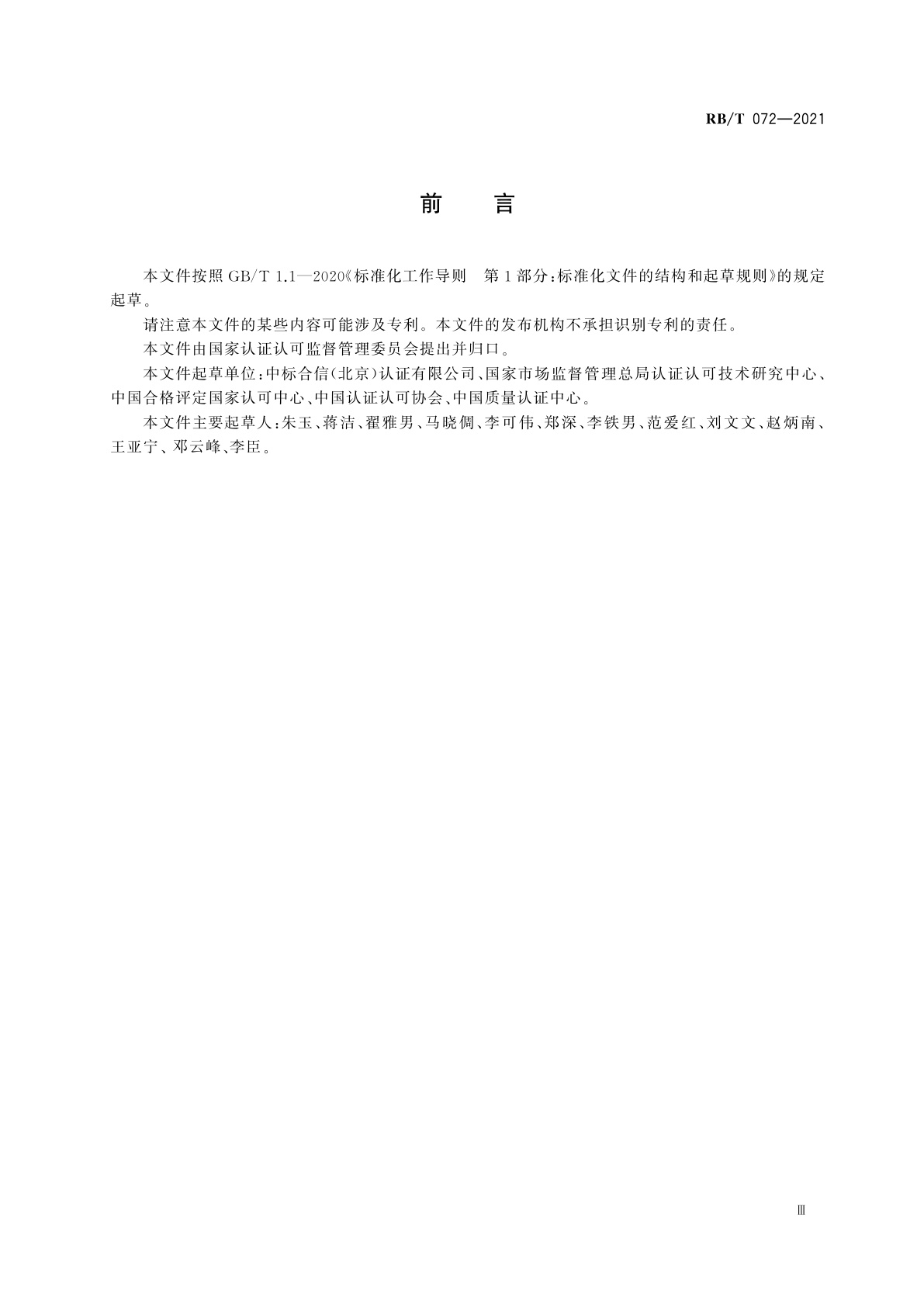 RB/T 072-2021 认证认可行业通用术语