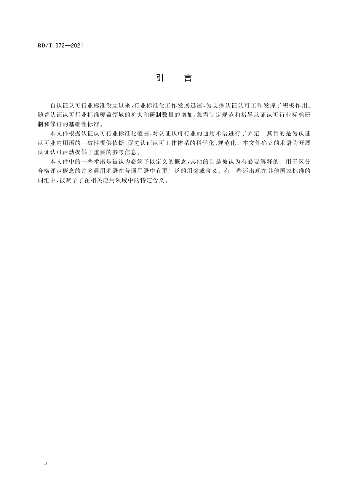 RB/T 072-2021 认证认可行业通用术语
