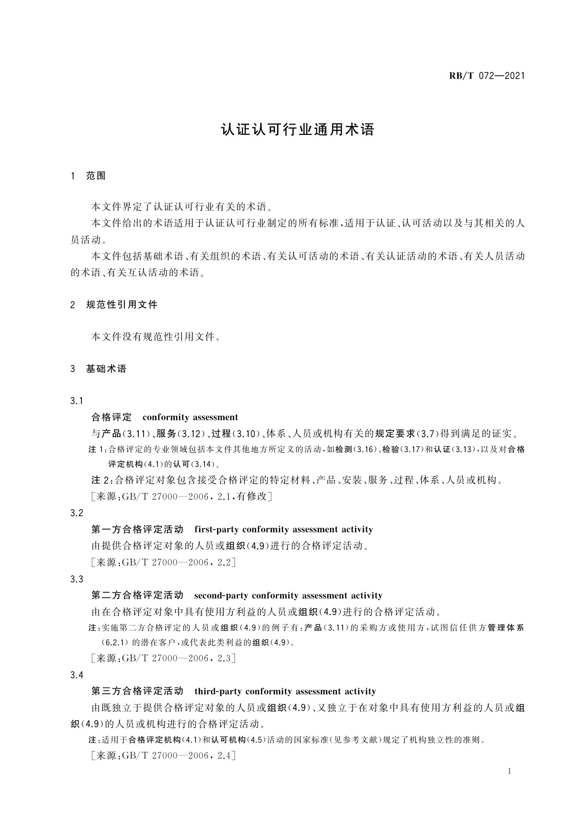 RB/T 072-2021 认证认可行业通用术语