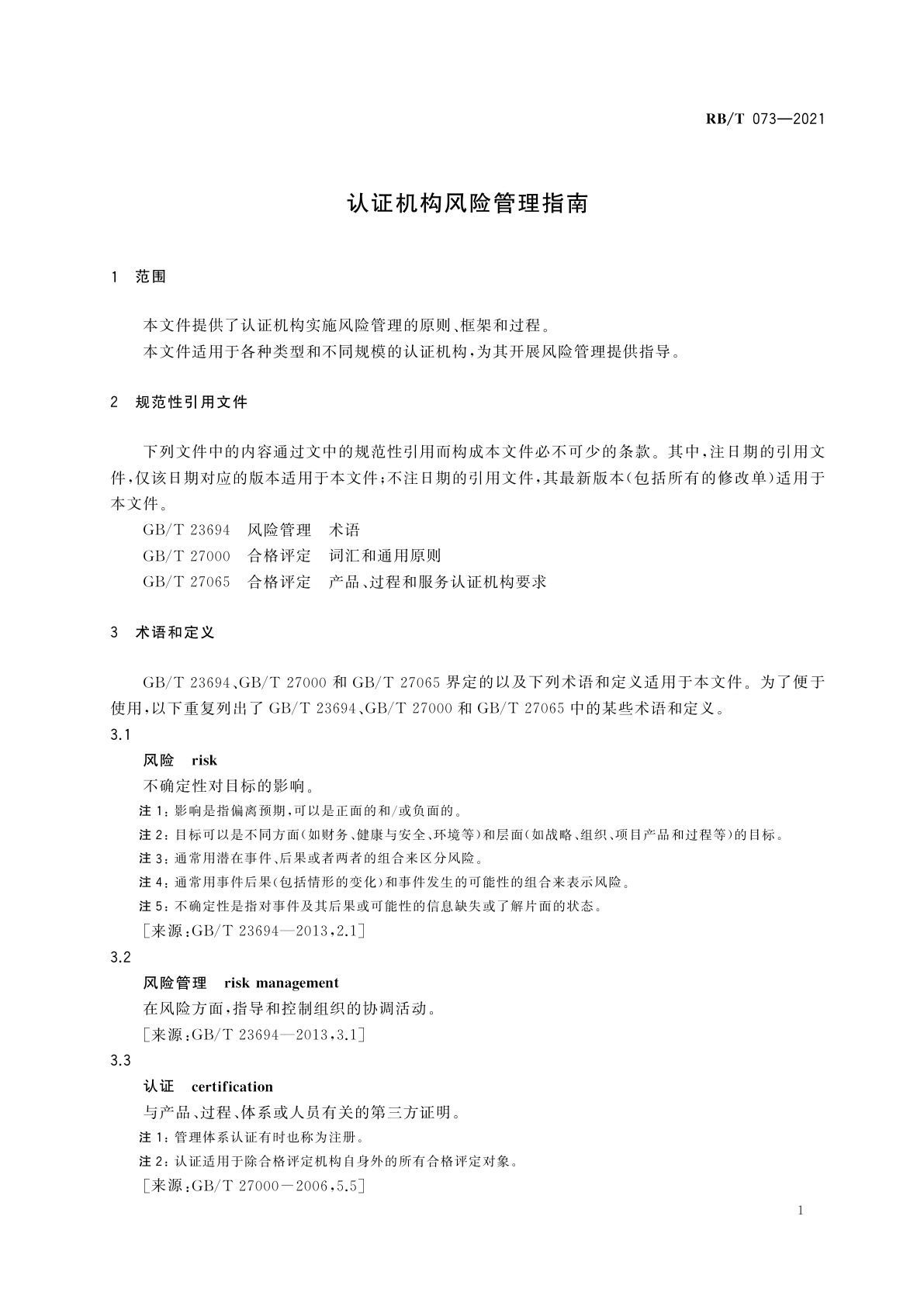 RB/T 073-2021 认证机构风险管理指南