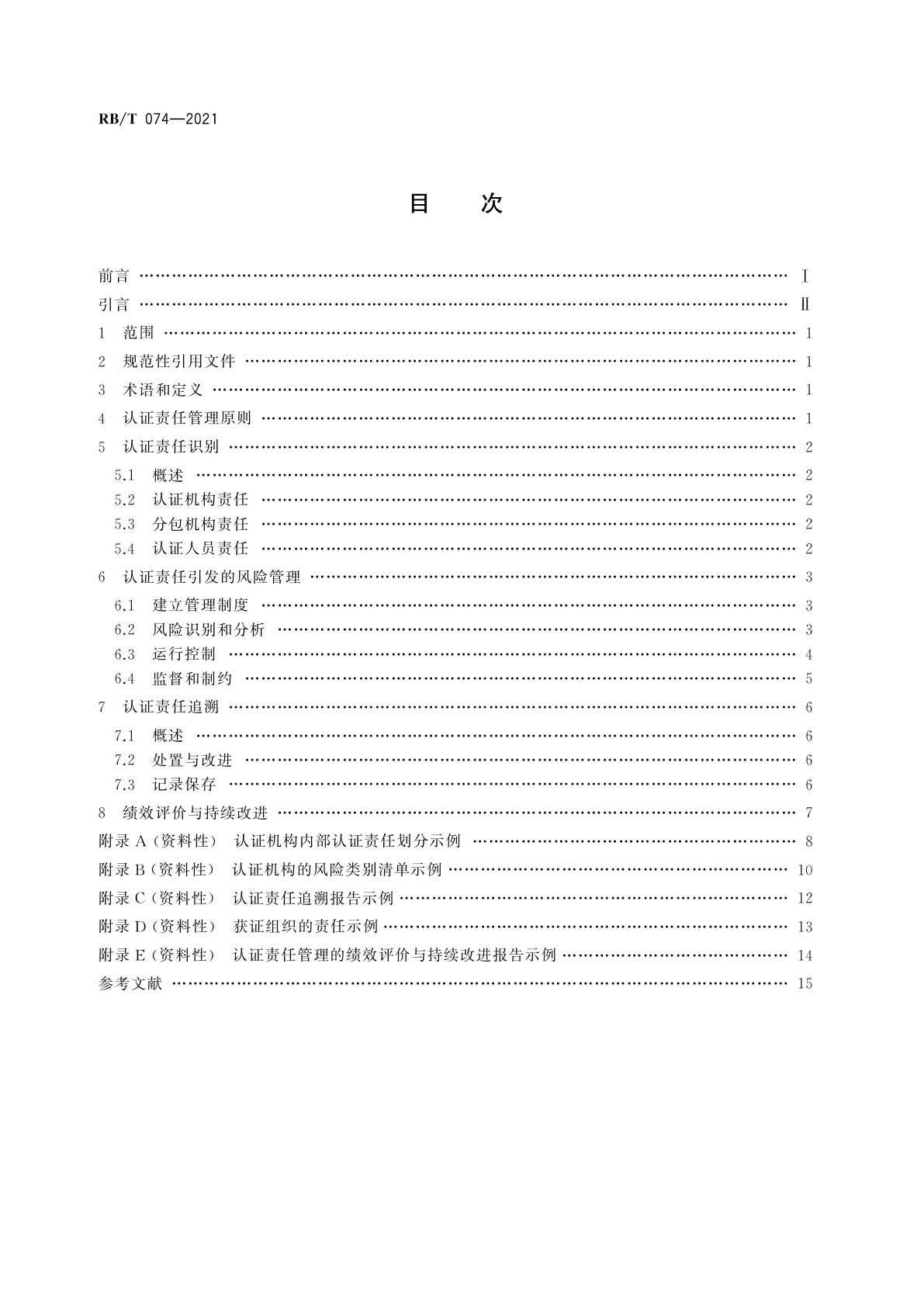 RB/T 074-2021 认证机构认证责任管理实施指南