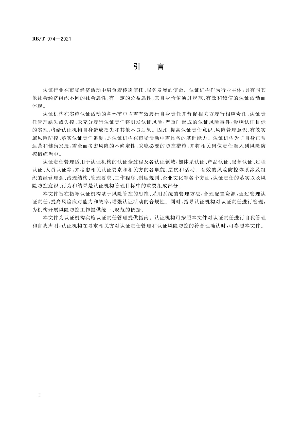 RB/T 074-2021 认证机构认证责任管理实施指南