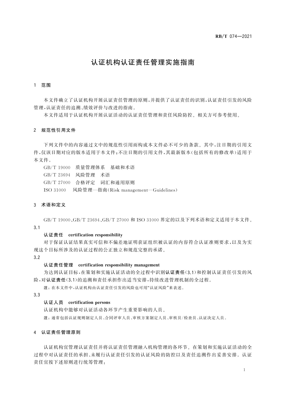 RB/T 074-2021 认证机构认证责任管理实施指南