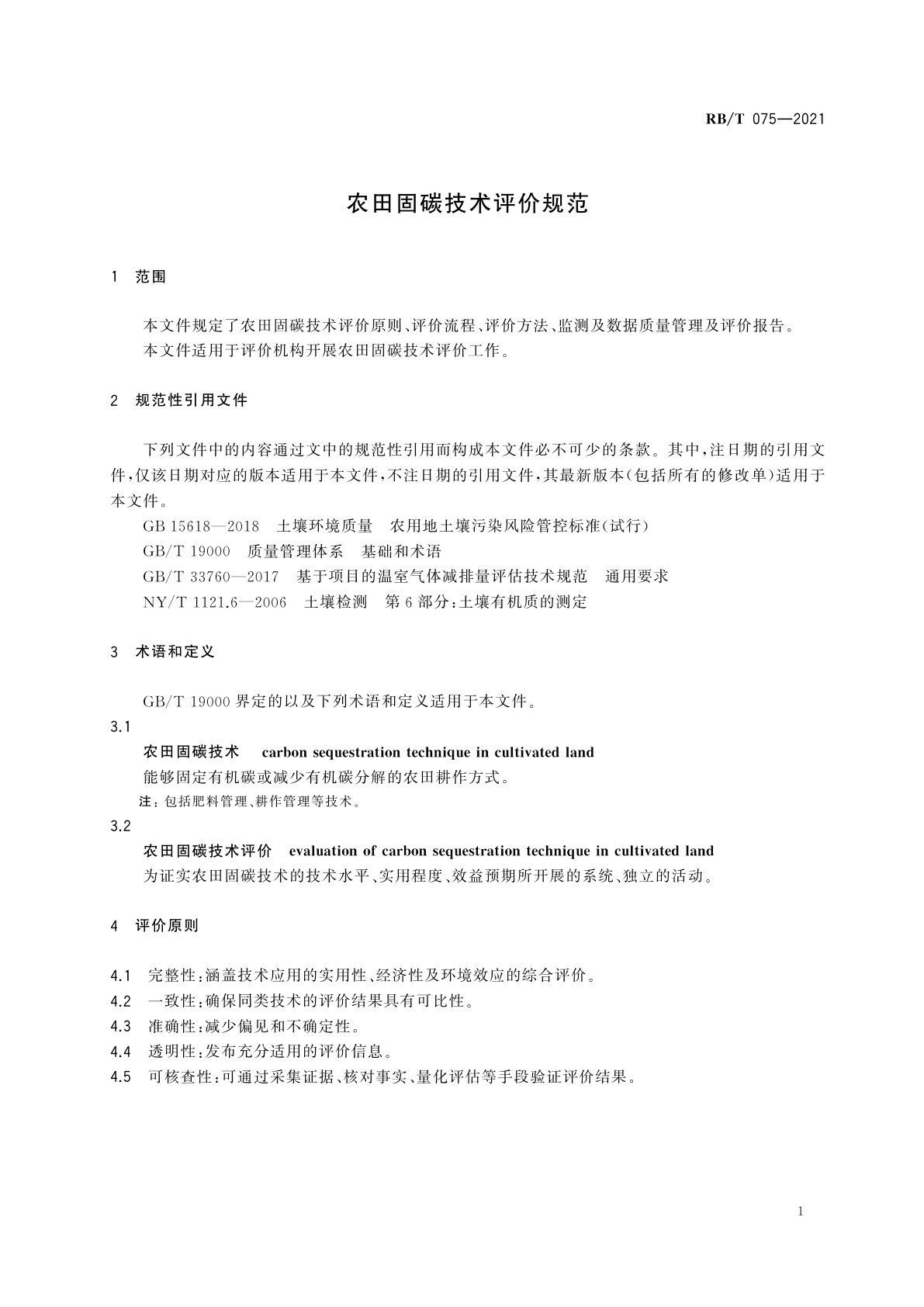 RB/T 075-2021 农田固碳技术评价规范