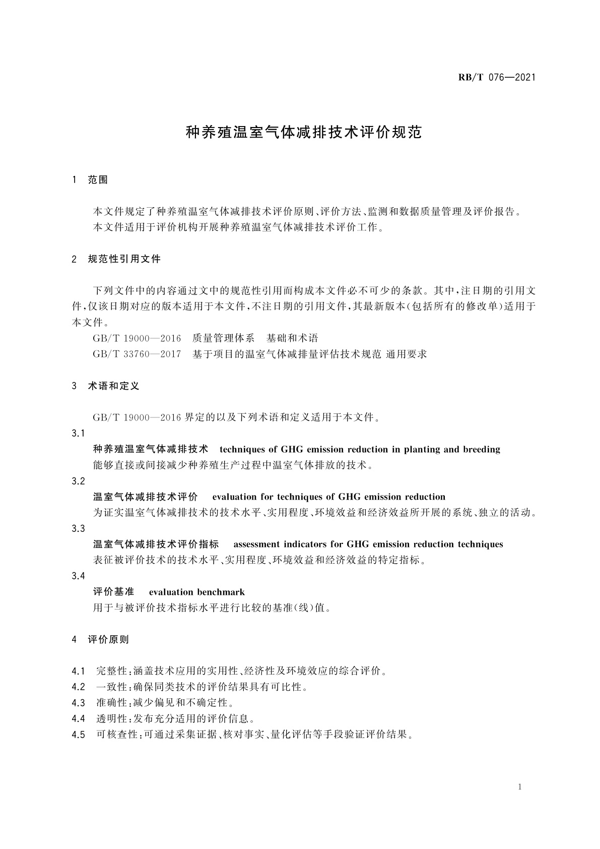 RB/T 076-2021 种养殖温室气体减排技术评价规范