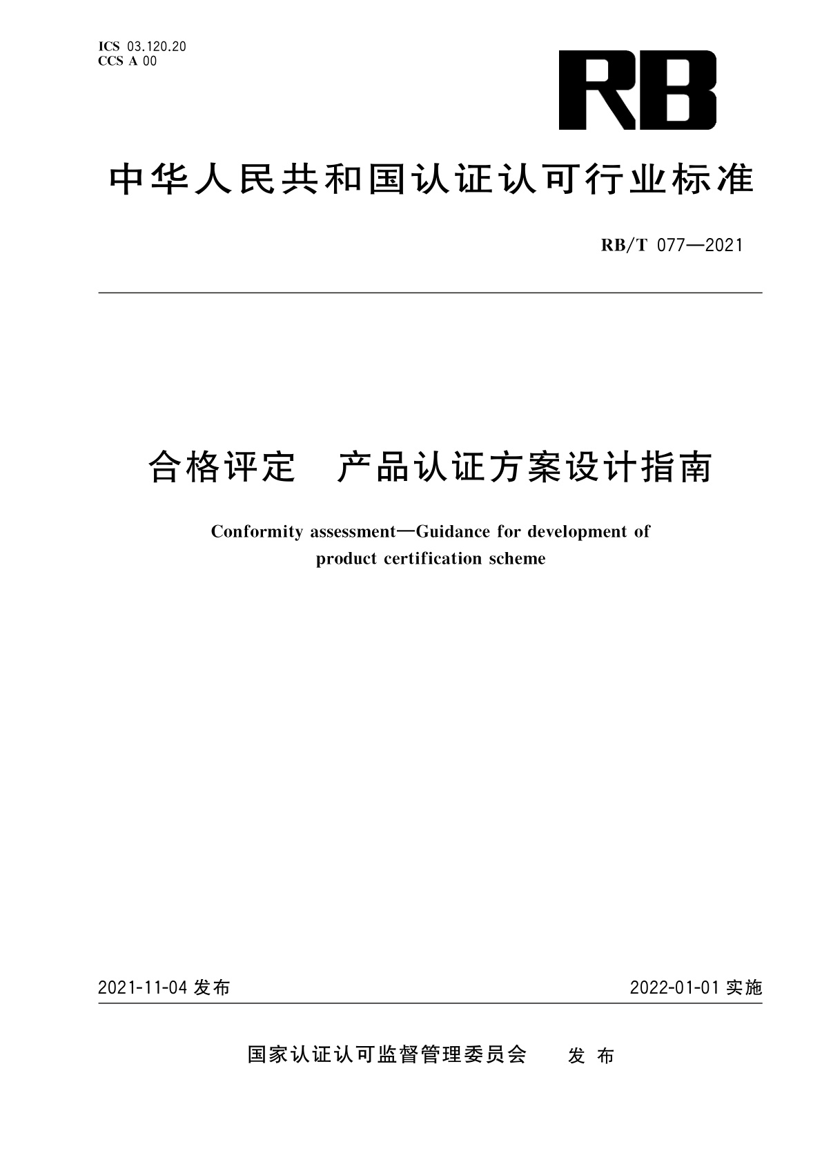 合格评定　产品认证方案设计指南.pdf