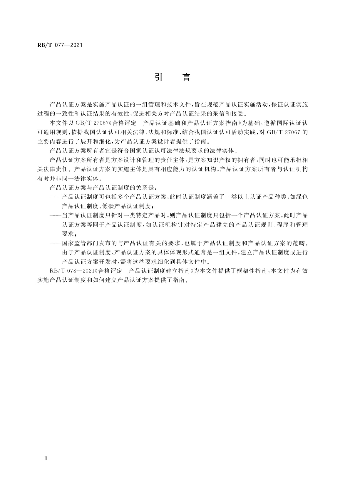 RB/T 077-2021 合格评定　产品认证方案设计指南