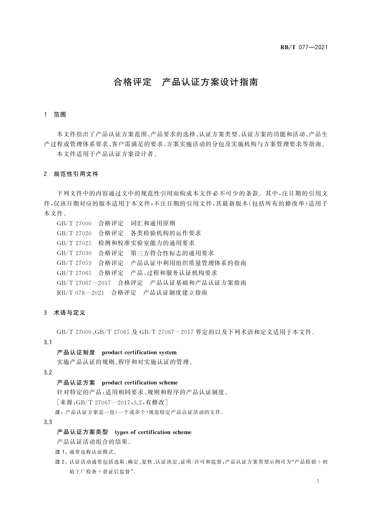 RB/T 077-2021 合格评定　产品认证方案设计指南
