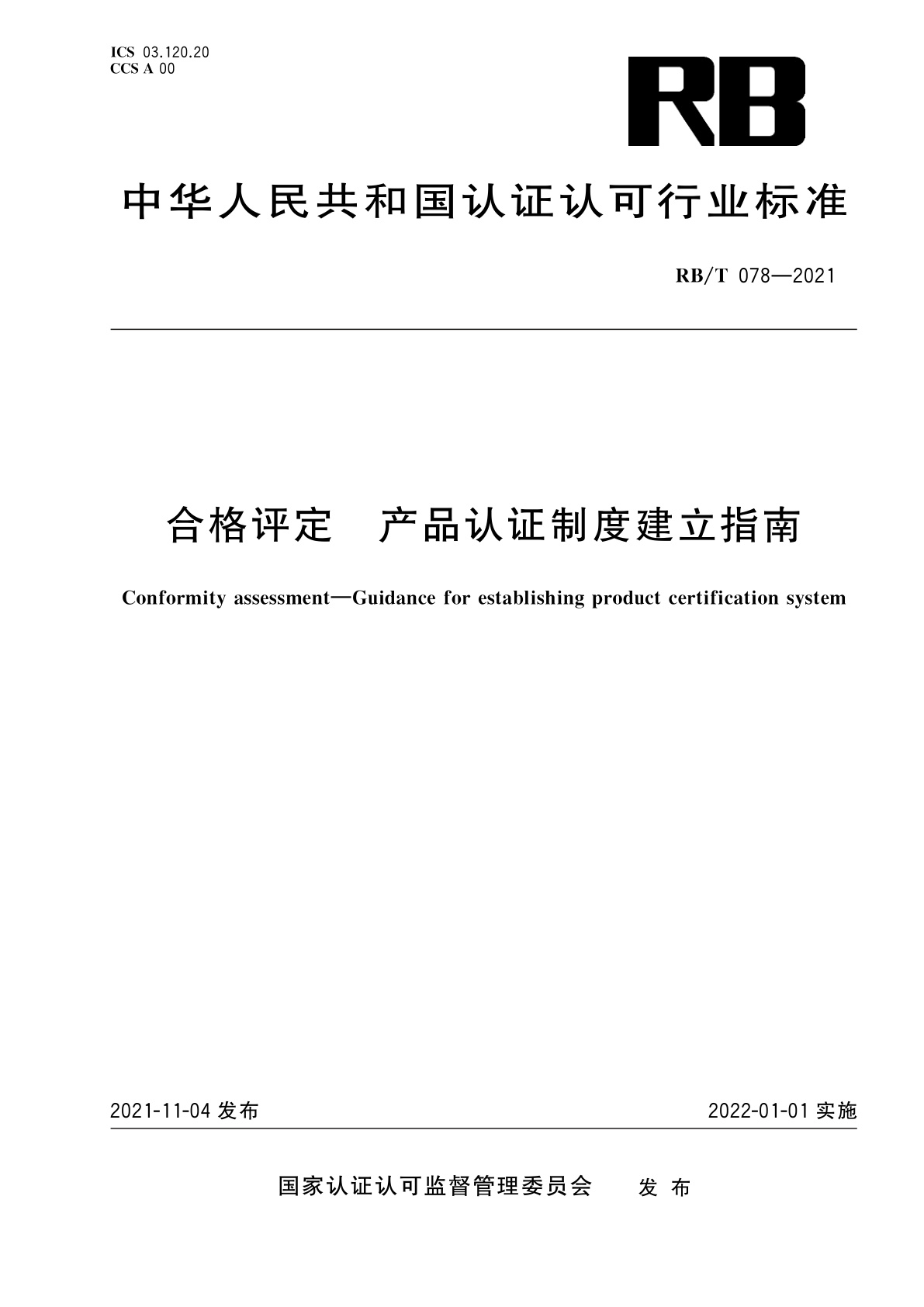 合格评定　产品认证制度建立指南.pdf