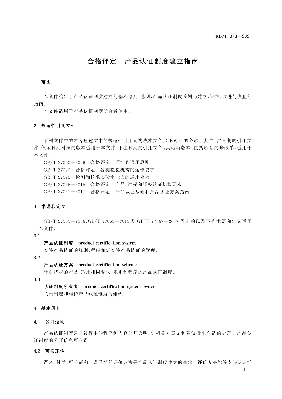 RB/T 078-2021 合格评定　产品认证制度建立指南