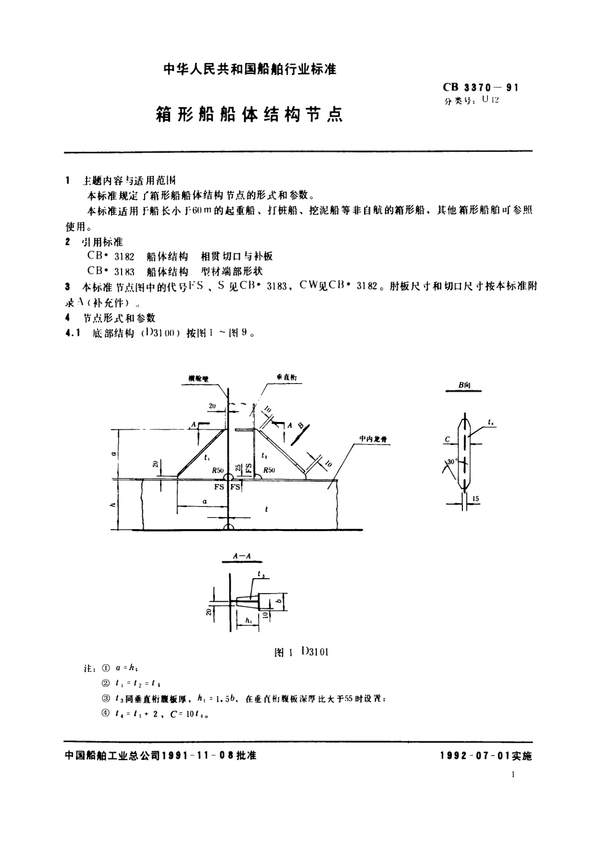CB 3370-1991 箱形船船体结构节点