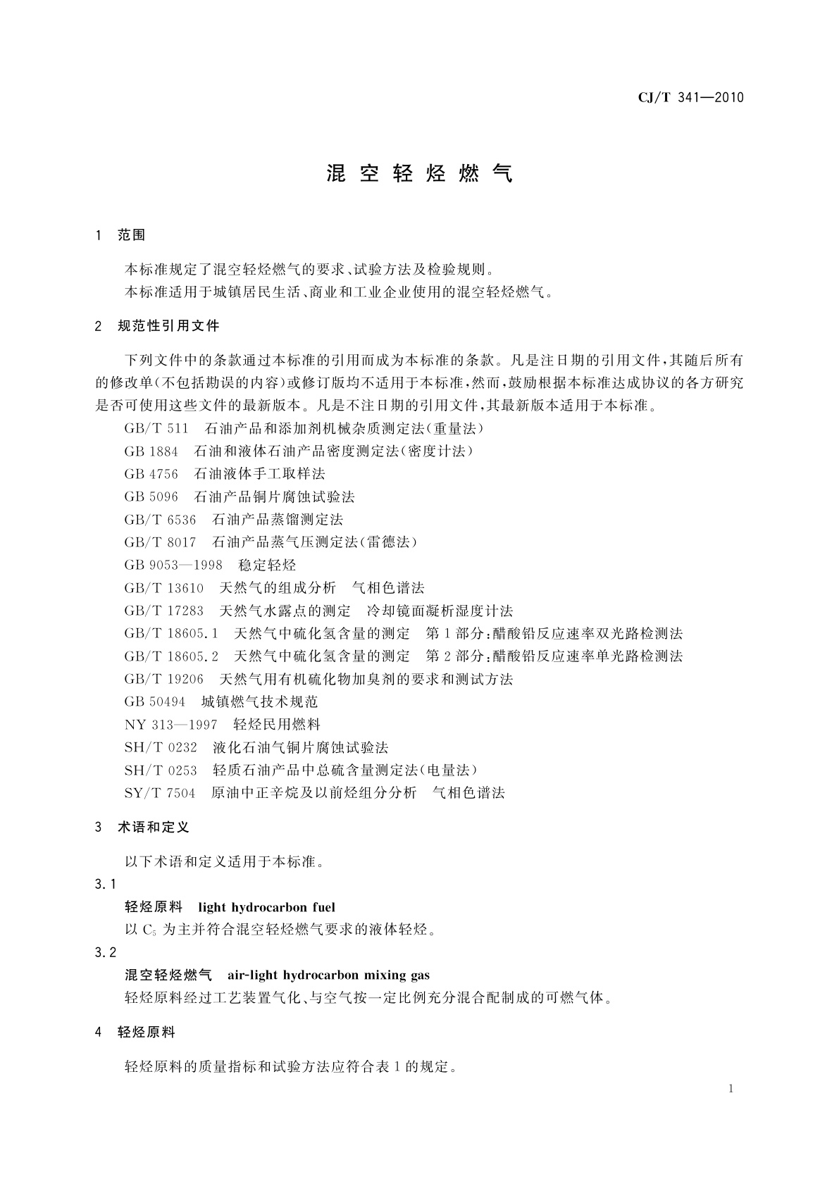 CJ/T 341-2010 混空轻烃燃气