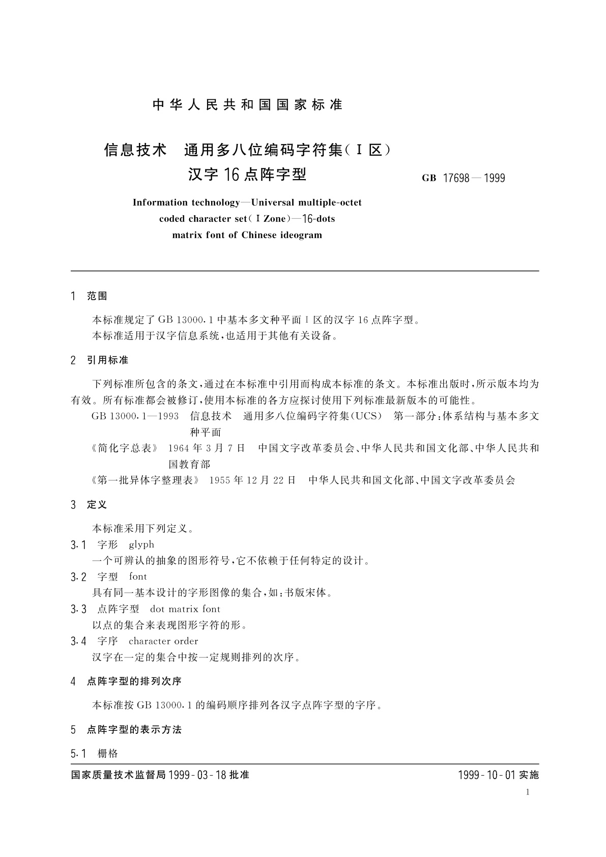 GB 17698-1999 信息技术　通用多八位编码字符集(I区)　汉字16点阵字型
