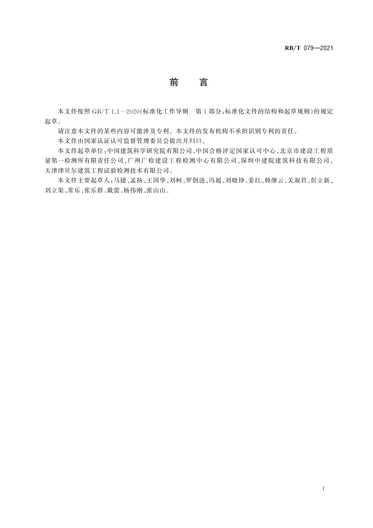 RB/T 079-2021 房屋危险性鉴定能力验证实施指南