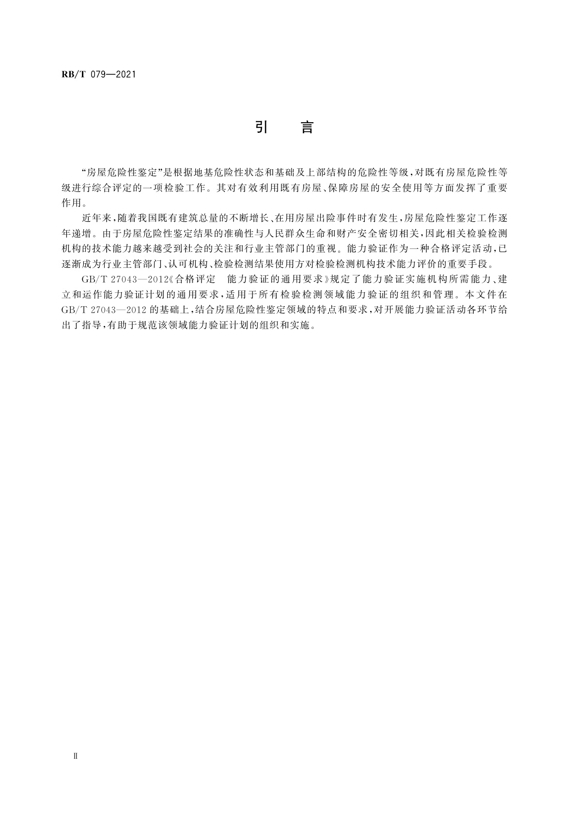 RB/T 079-2021 房屋危险性鉴定能力验证实施指南
