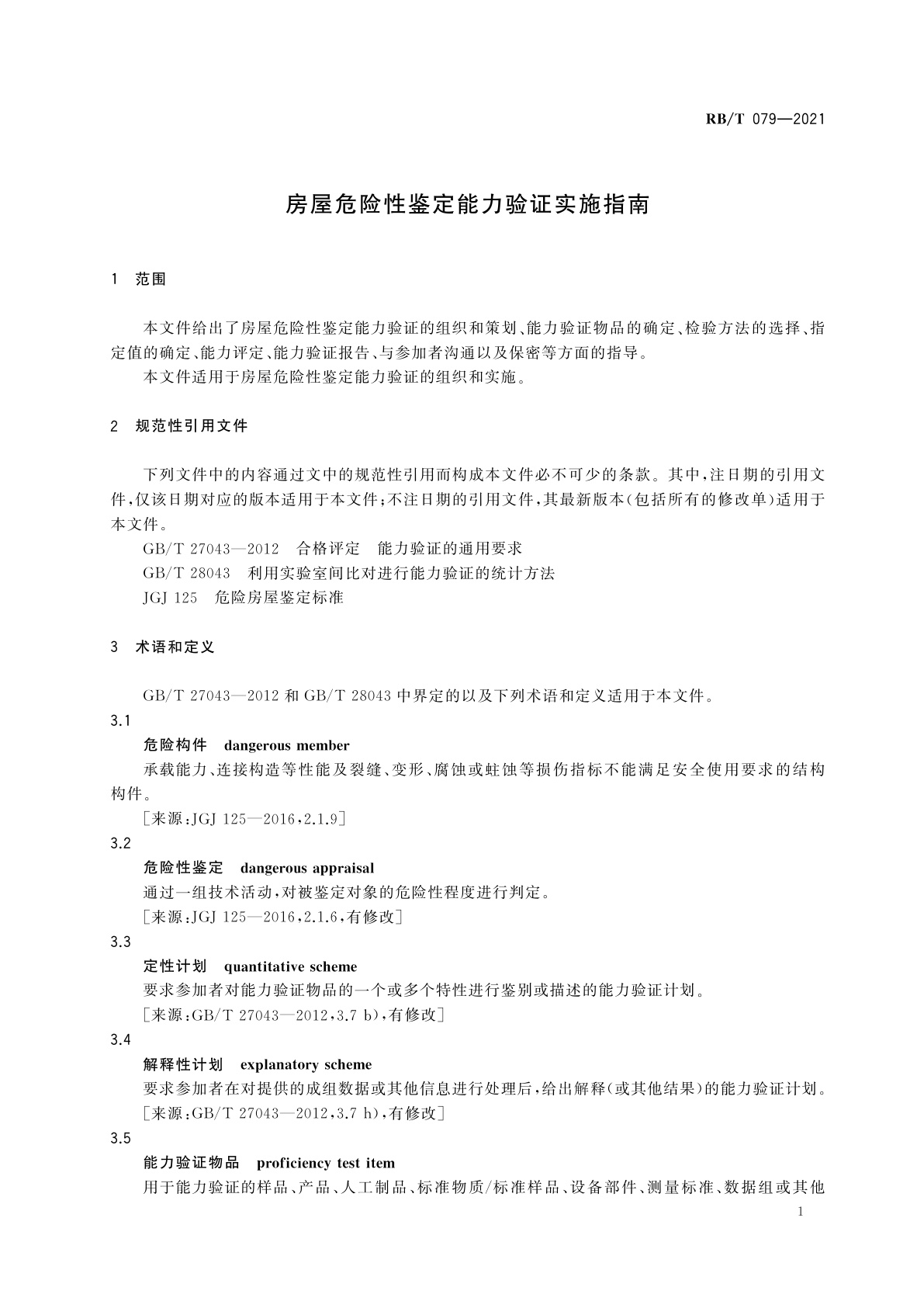 RB/T 079-2021 房屋危险性鉴定能力验证实施指南