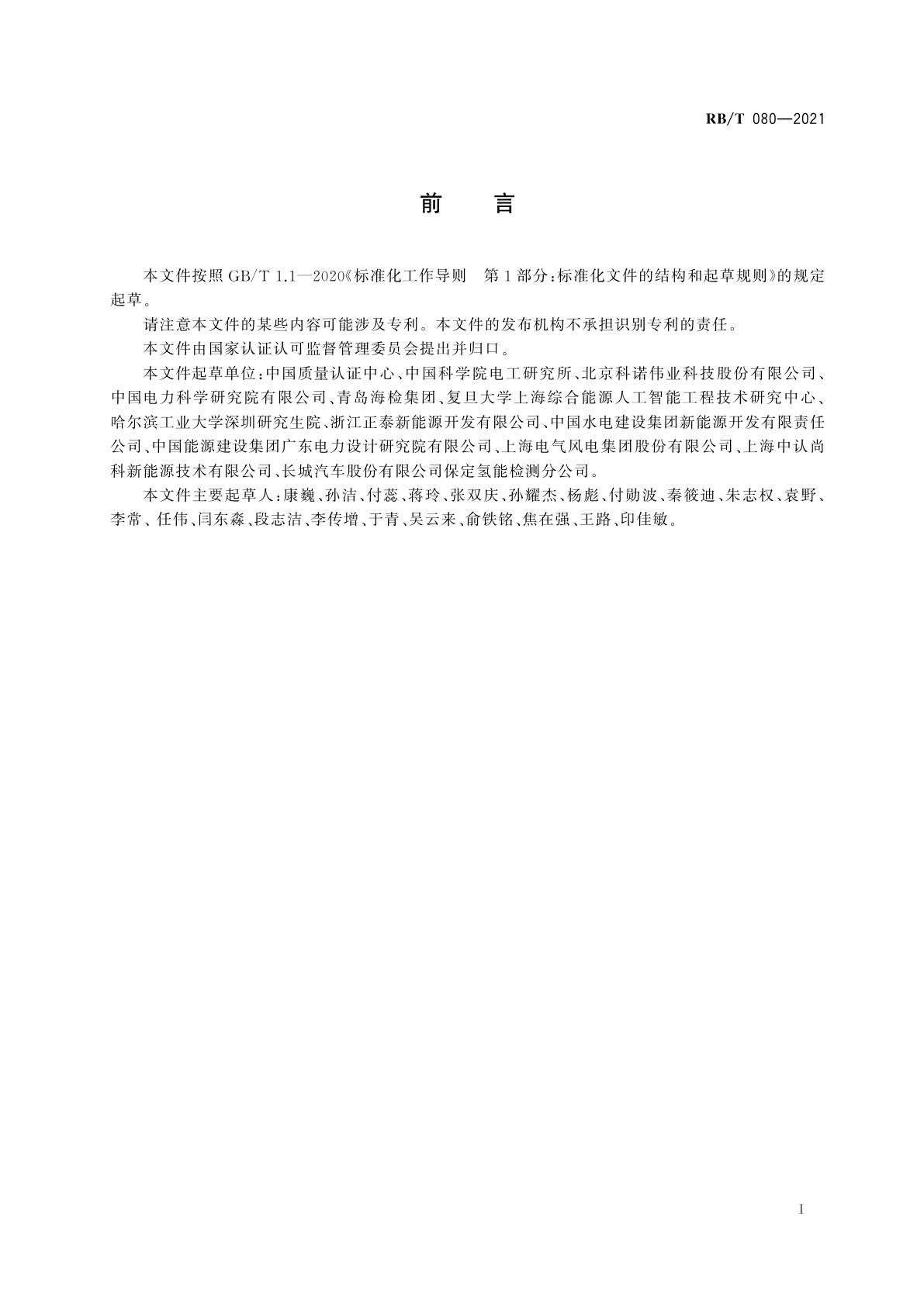 RB/T 080-2021 终端一体化多能互补能源系统验收指南