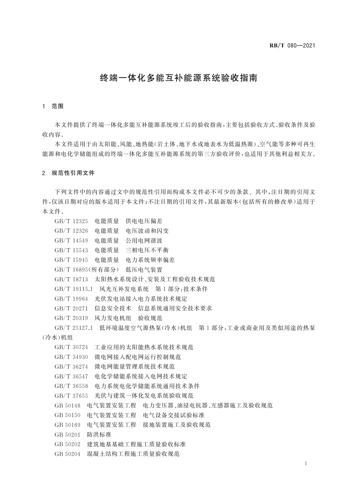 RB/T 080-2021 终端一体化多能互补能源系统验收指南