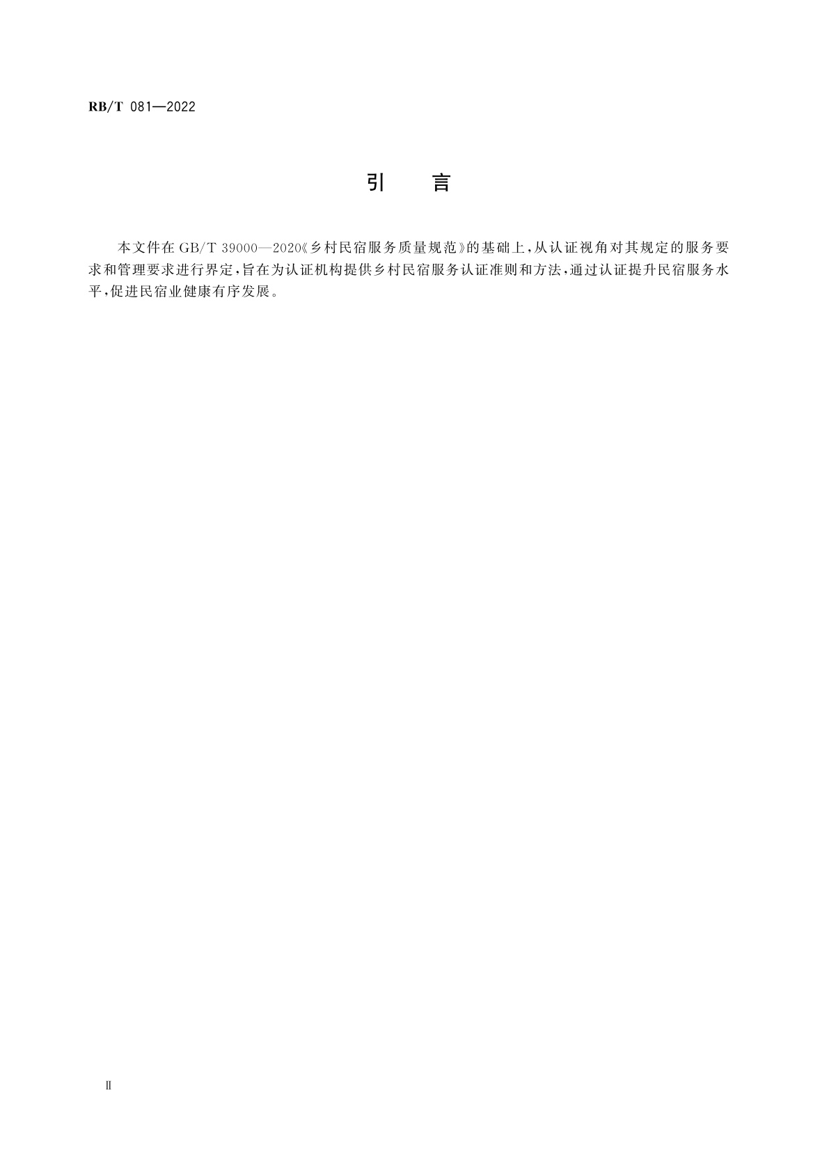 RB/T 081-2022 乡村民宿服务认证要求