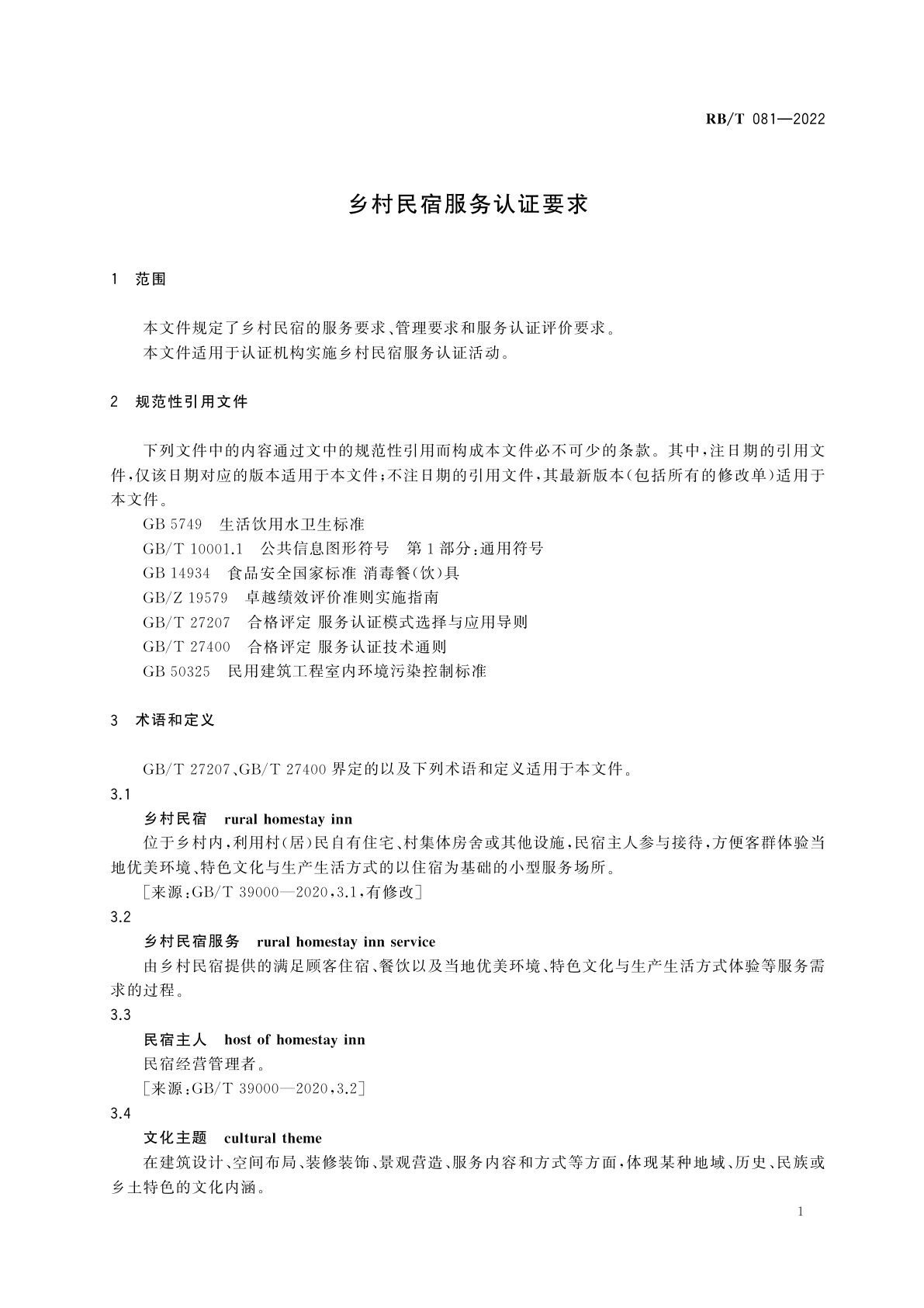 RB/T 081-2022 乡村民宿服务认证要求