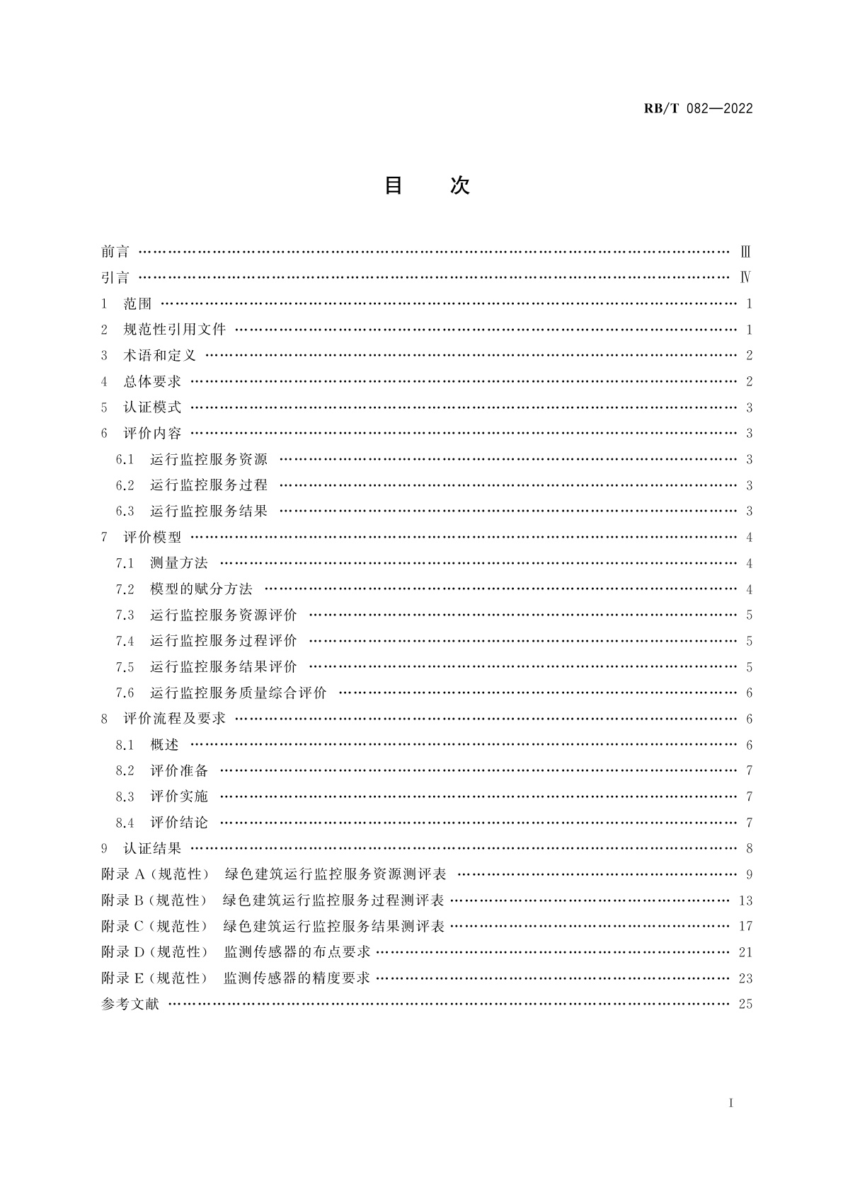 RB/T 082-2022 绿色建筑运行监控服务认证要求