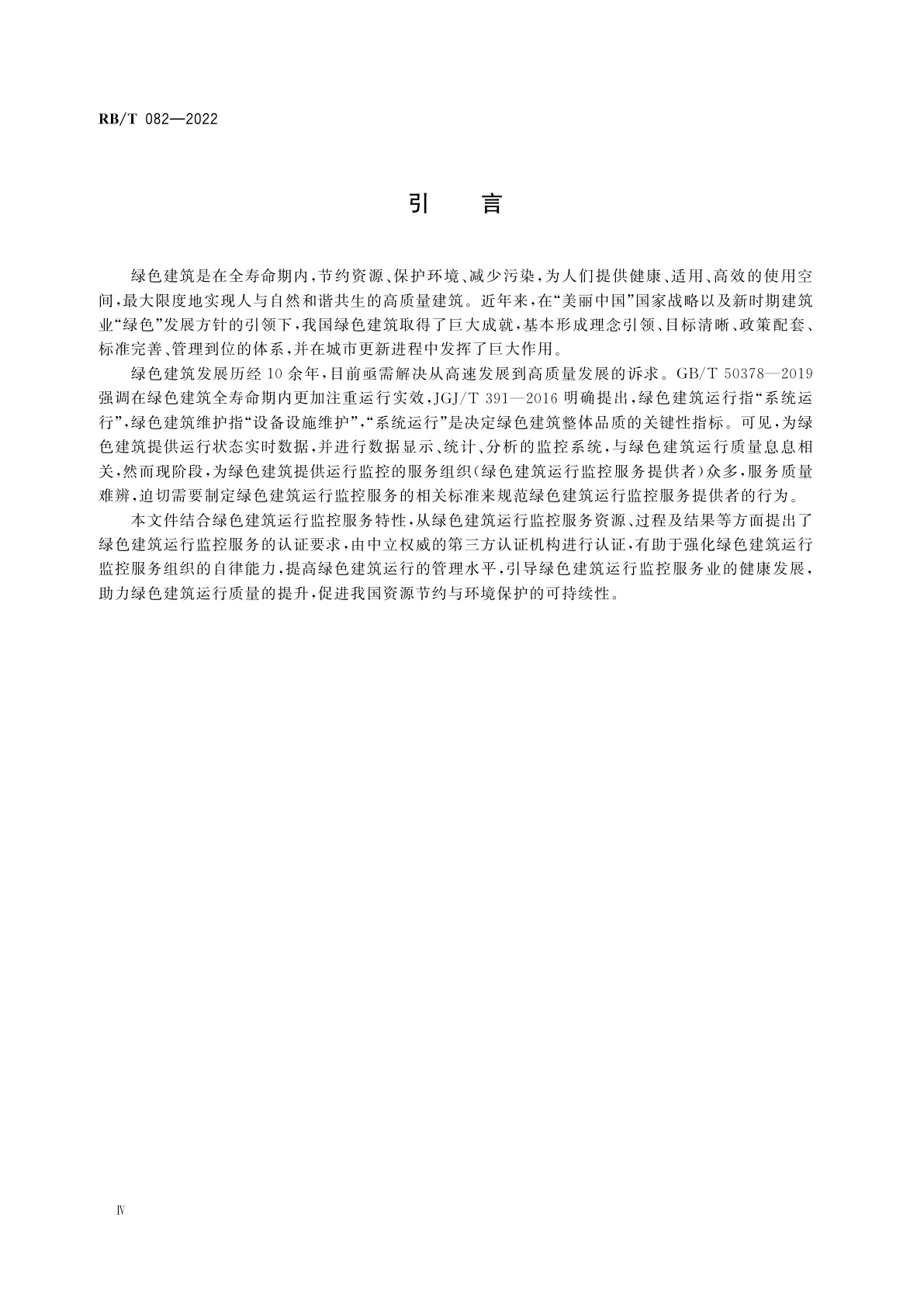 RB/T 082-2022 绿色建筑运行监控服务认证要求