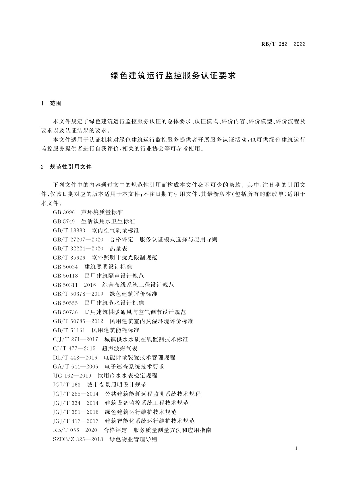 RB/T 082-2022 绿色建筑运行监控服务认证要求