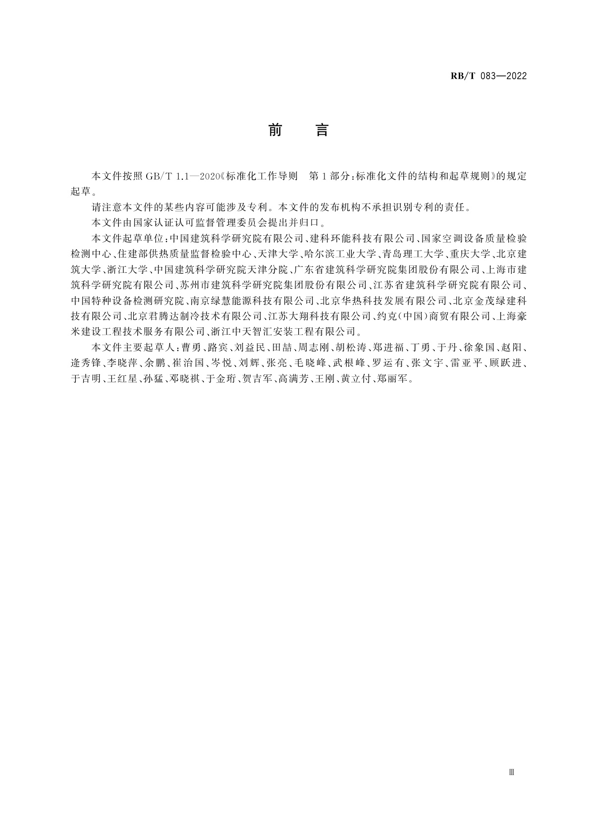 RB/T 083-2022 建筑供暖供冷系统能效评价规范