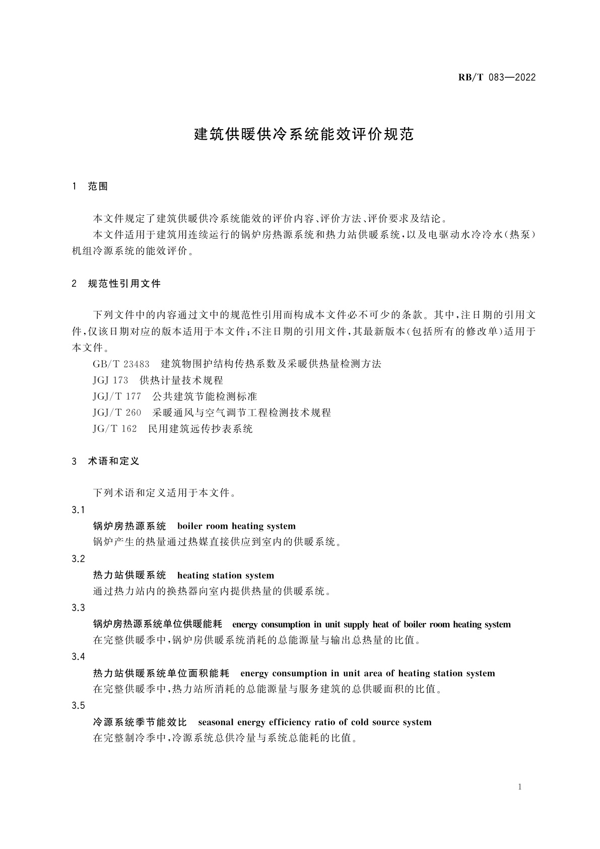 RB/T 083-2022 建筑供暖供冷系统能效评价规范