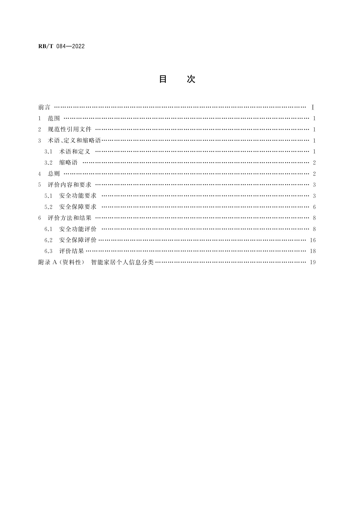 RB/T 084-2022 智能家居产品信息安全评价规范