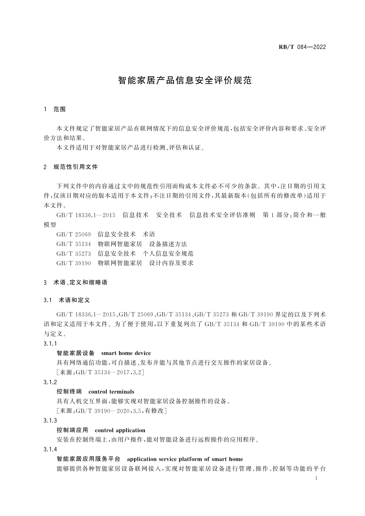 RB/T 084-2022 智能家居产品信息安全评价规范