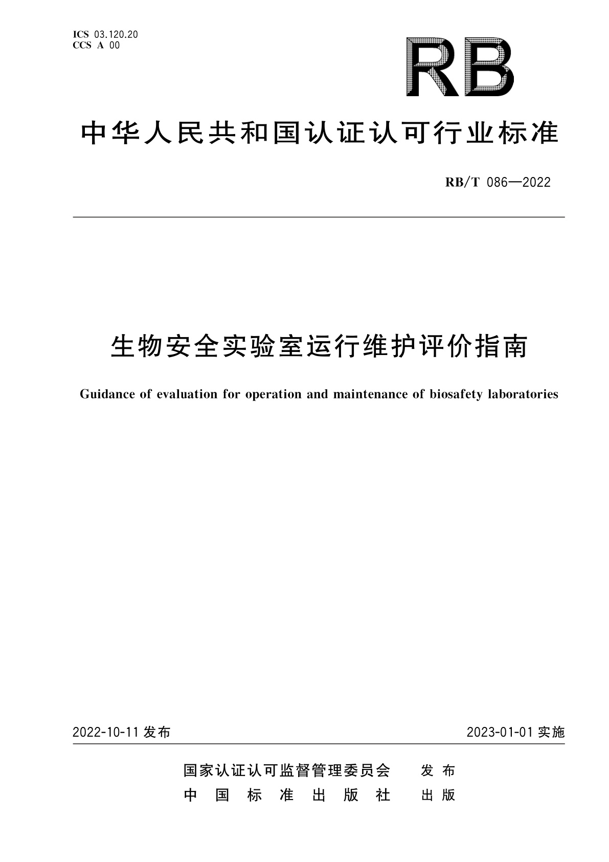 生物安全实验室运行维护评价指南.pdf