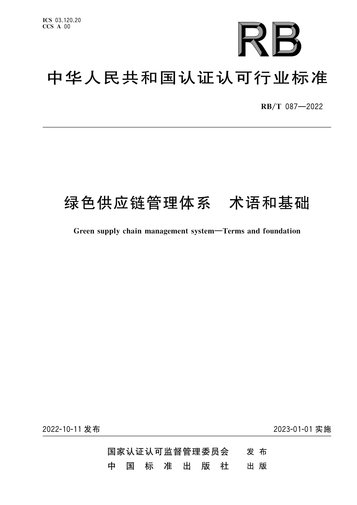 绿色供应链管理体系　术语和基础.pdf
