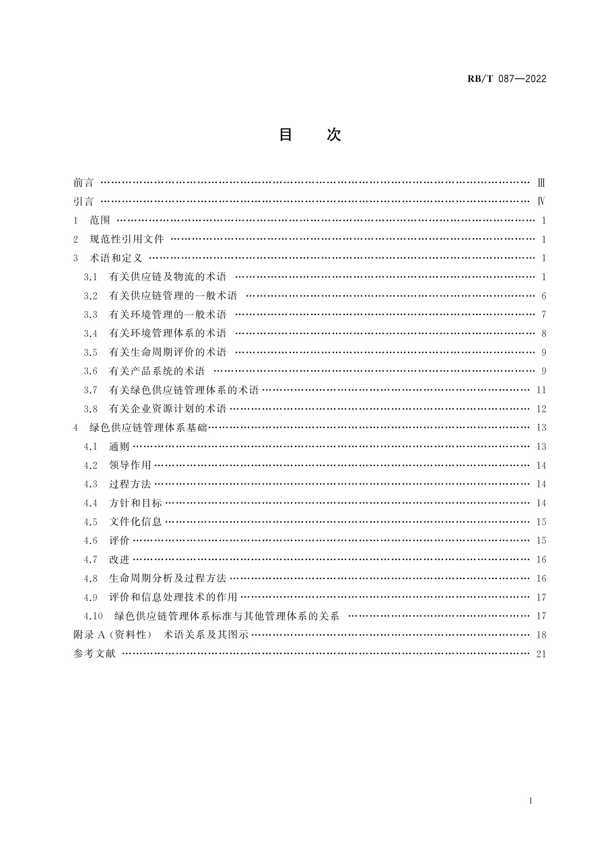 RB/T 087-2022 绿色供应链管理体系　术语和基础