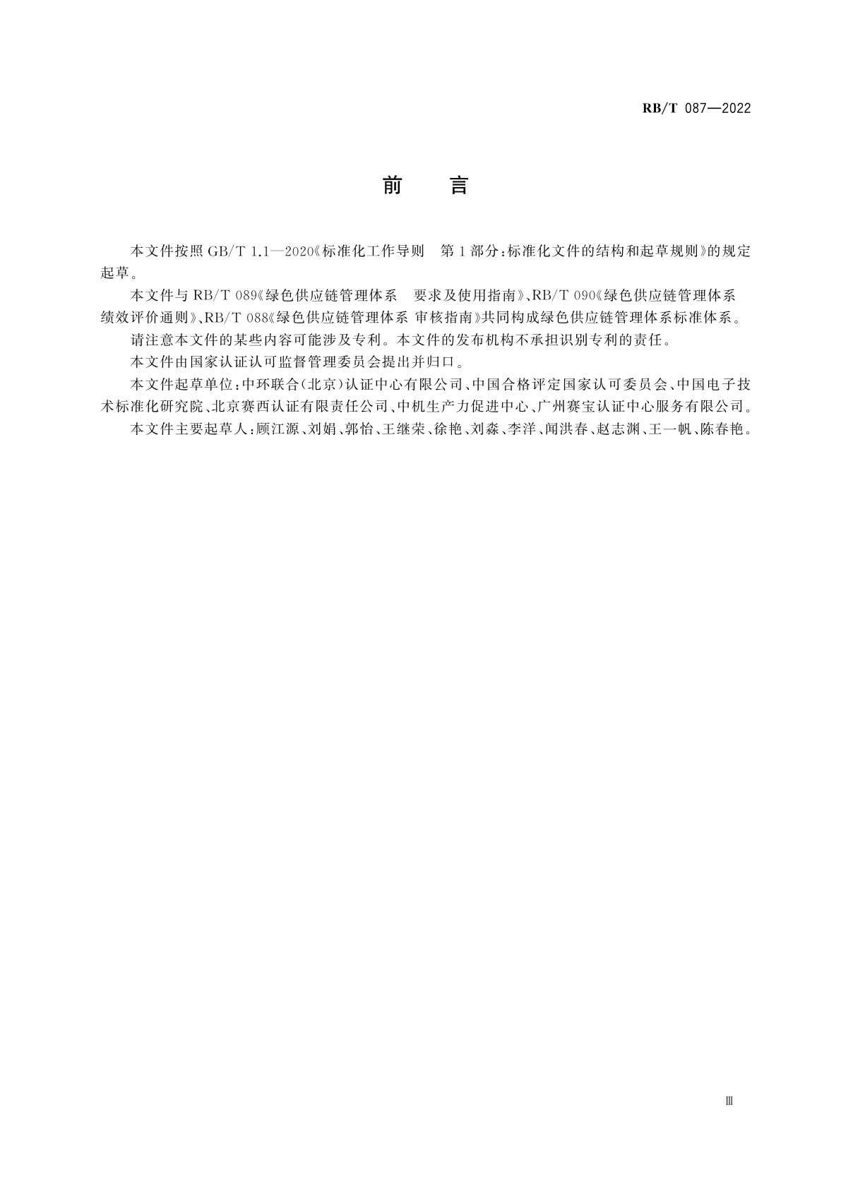 RB/T 087-2022 绿色供应链管理体系　术语和基础