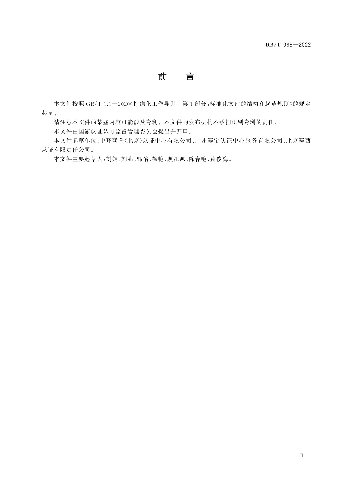 RB/T 088-2022 绿色供应链管理体系　审核指南