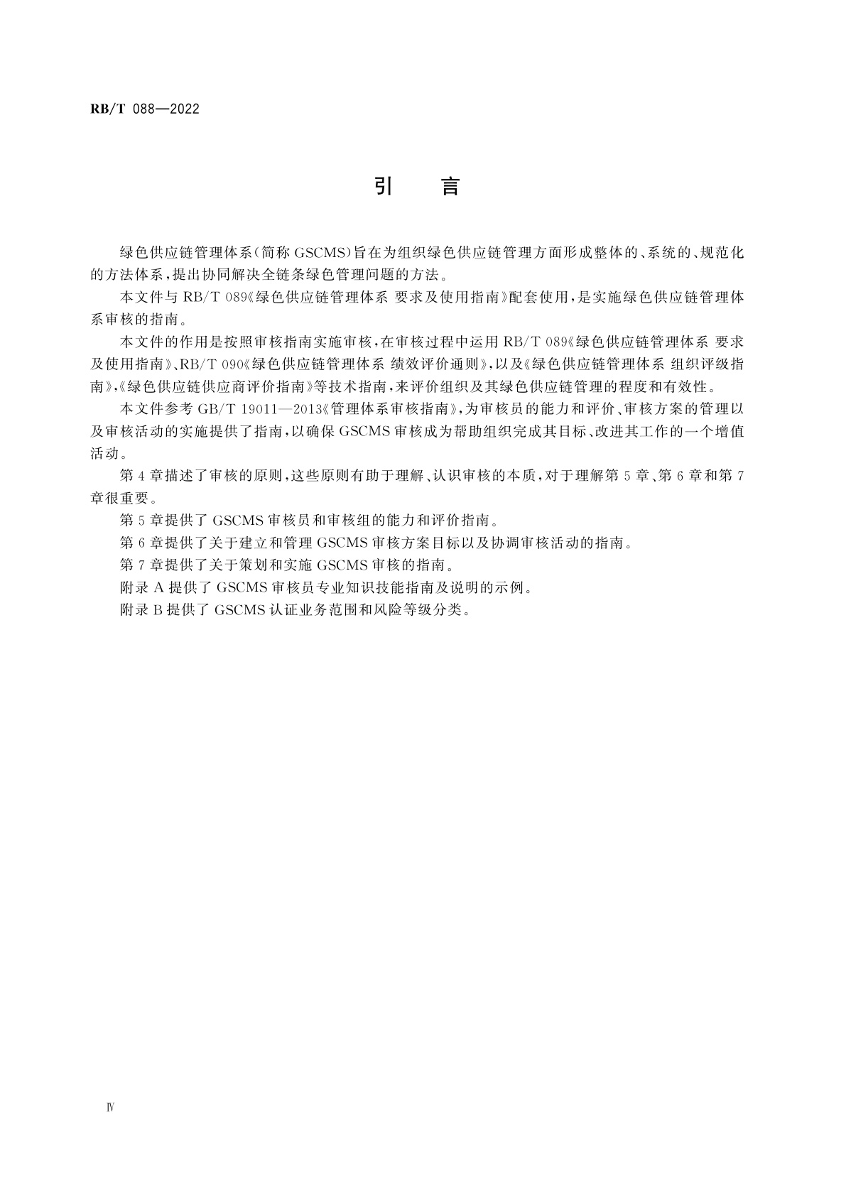 RB/T 088-2022 绿色供应链管理体系　审核指南