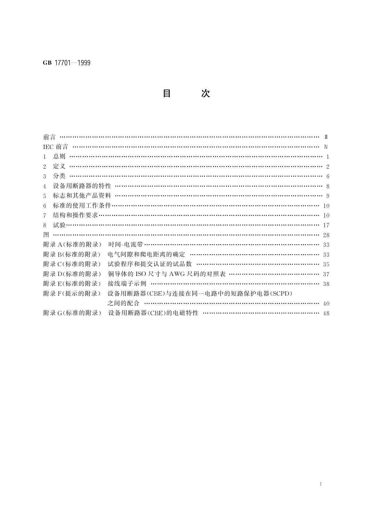 GB 17701-1999 设备用断路器