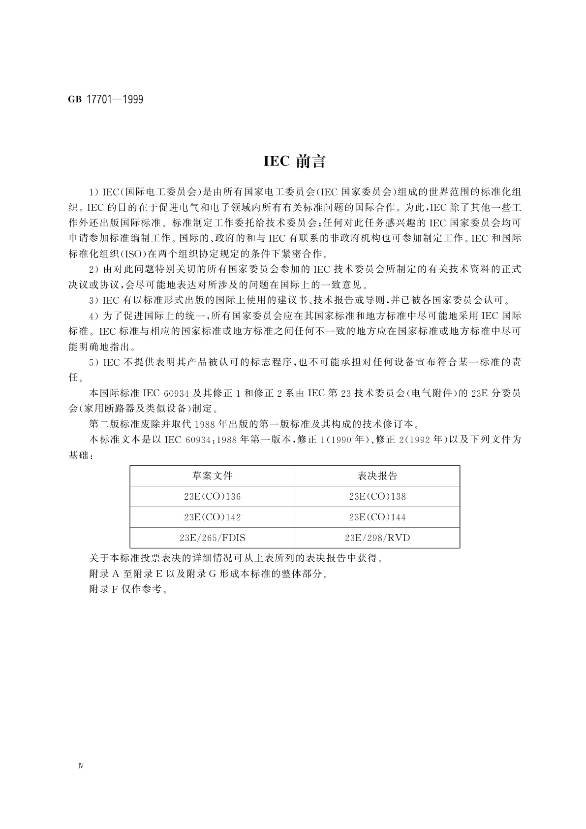 GB 17701-1999 设备用断路器