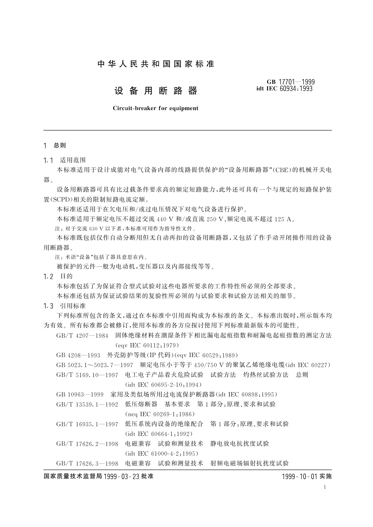 GB 17701-1999 设备用断路器