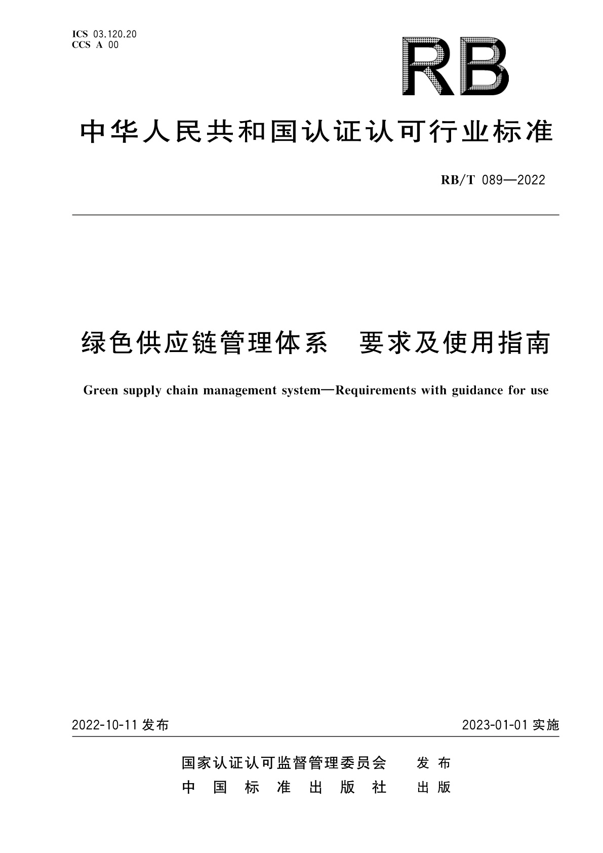 绿色供应链管理体系　要求及使用指南.pdf