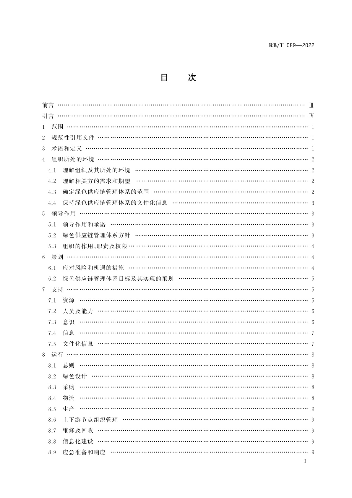 RB/T 089-2022 绿色供应链管理体系　要求及使用指南