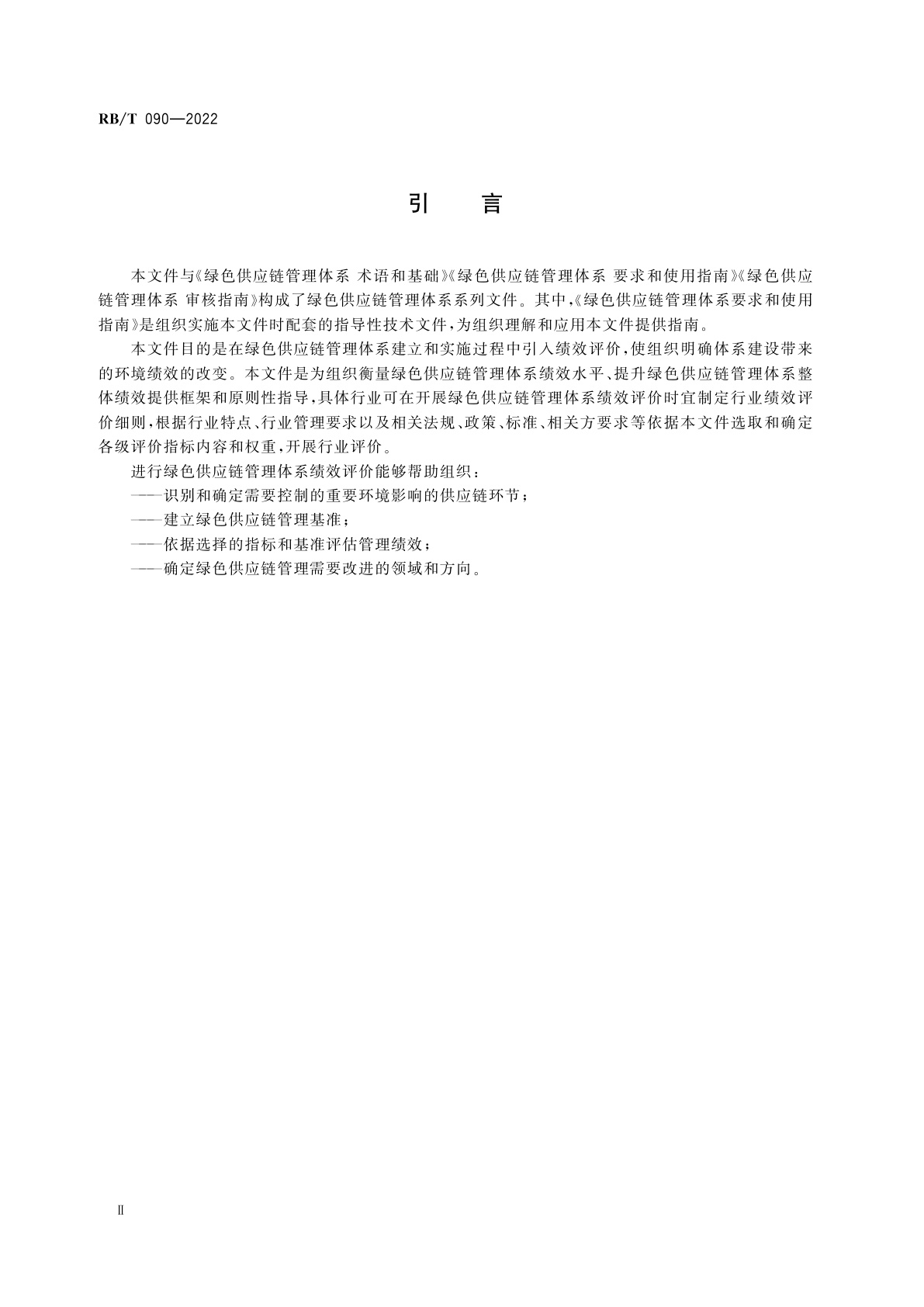 RB/T 090-2022 绿色供应链管理体系　绩效评价通则