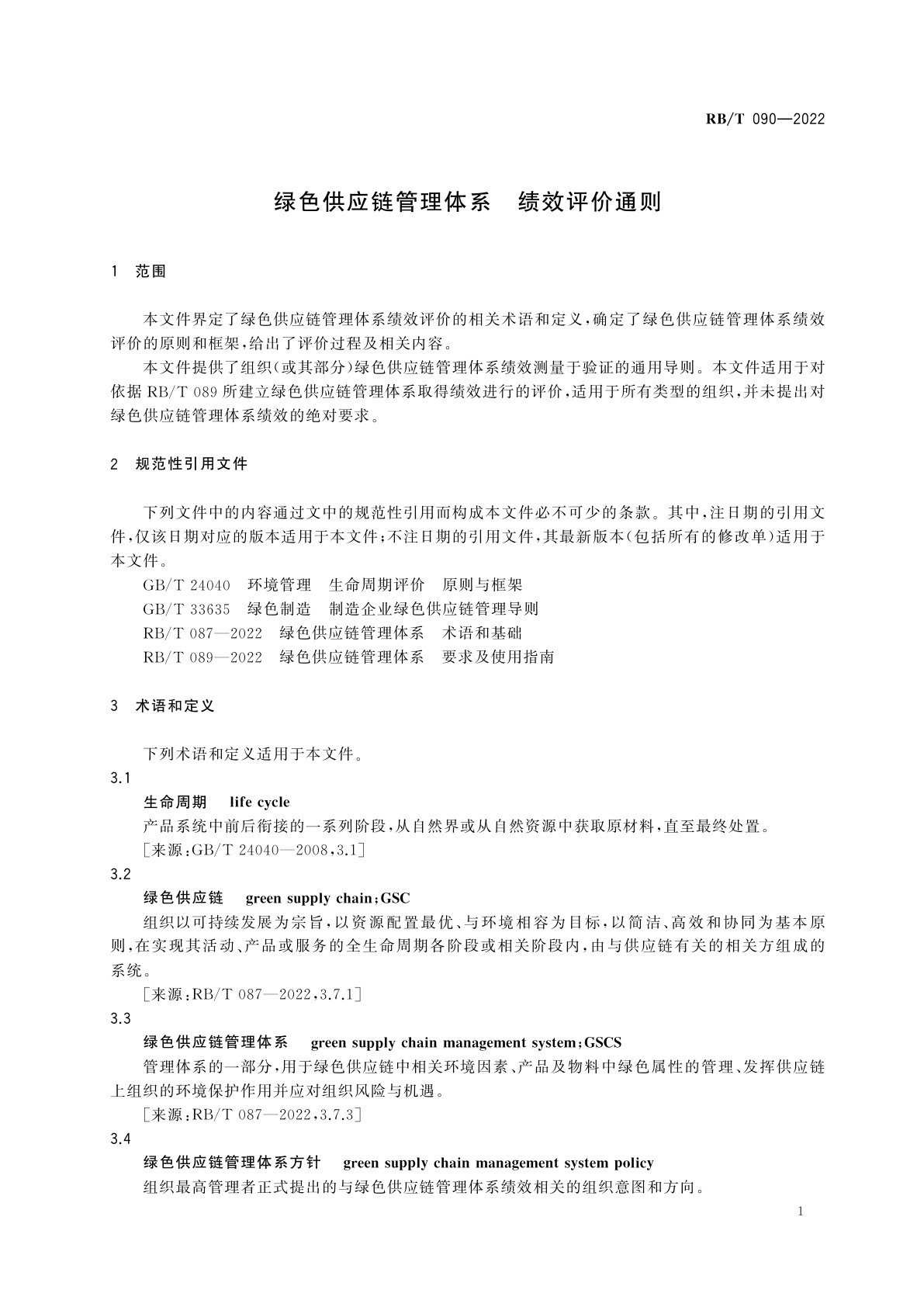 RB/T 090-2022 绿色供应链管理体系　绩效评价通则
