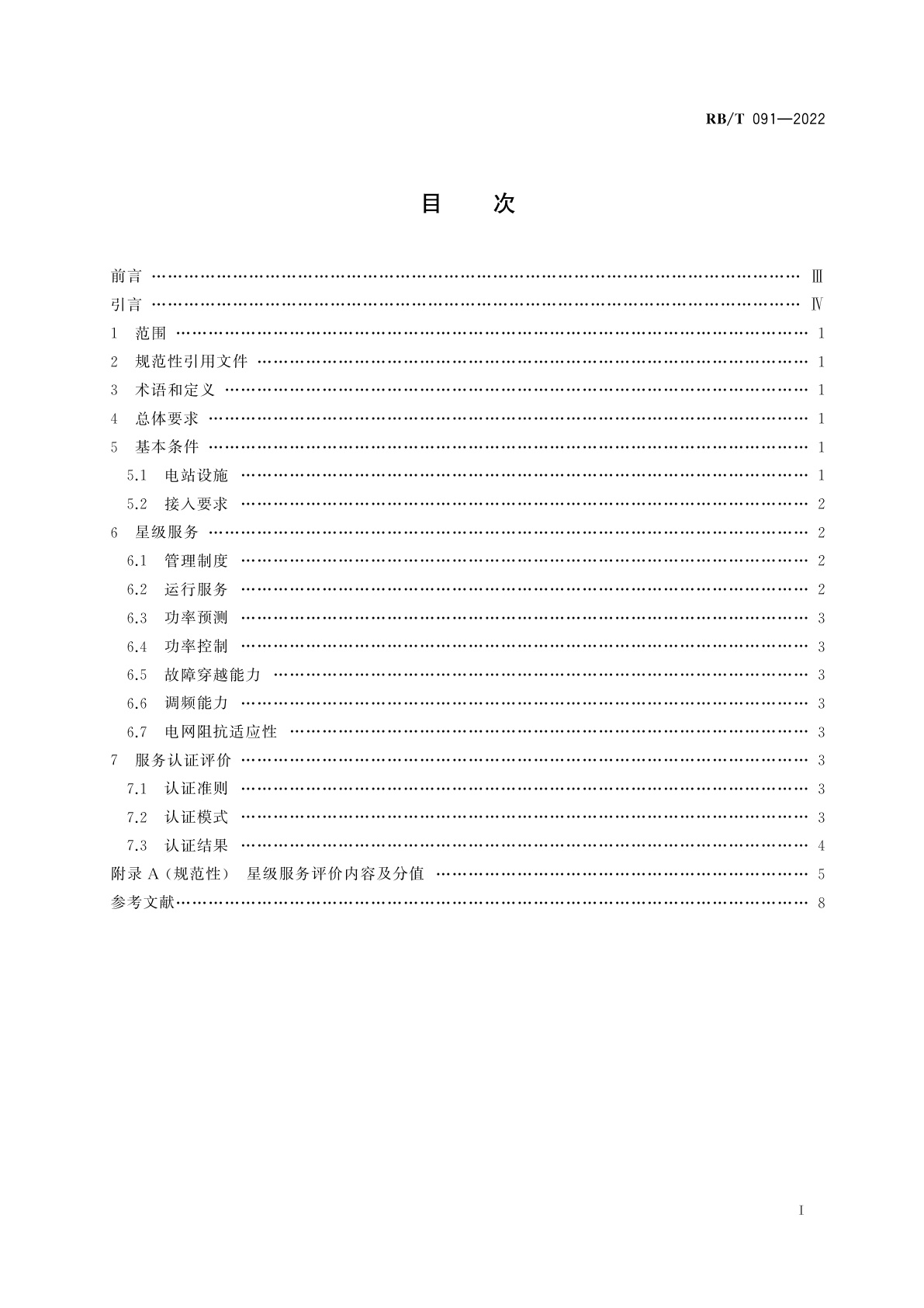 RB/T 091-2022 光伏发电站并网运行服务认证要求