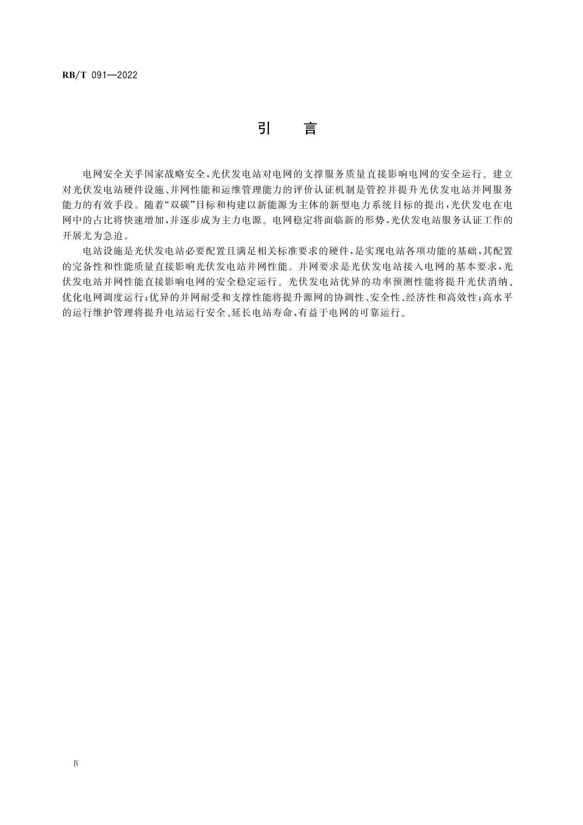 RB/T 091-2022 光伏发电站并网运行服务认证要求