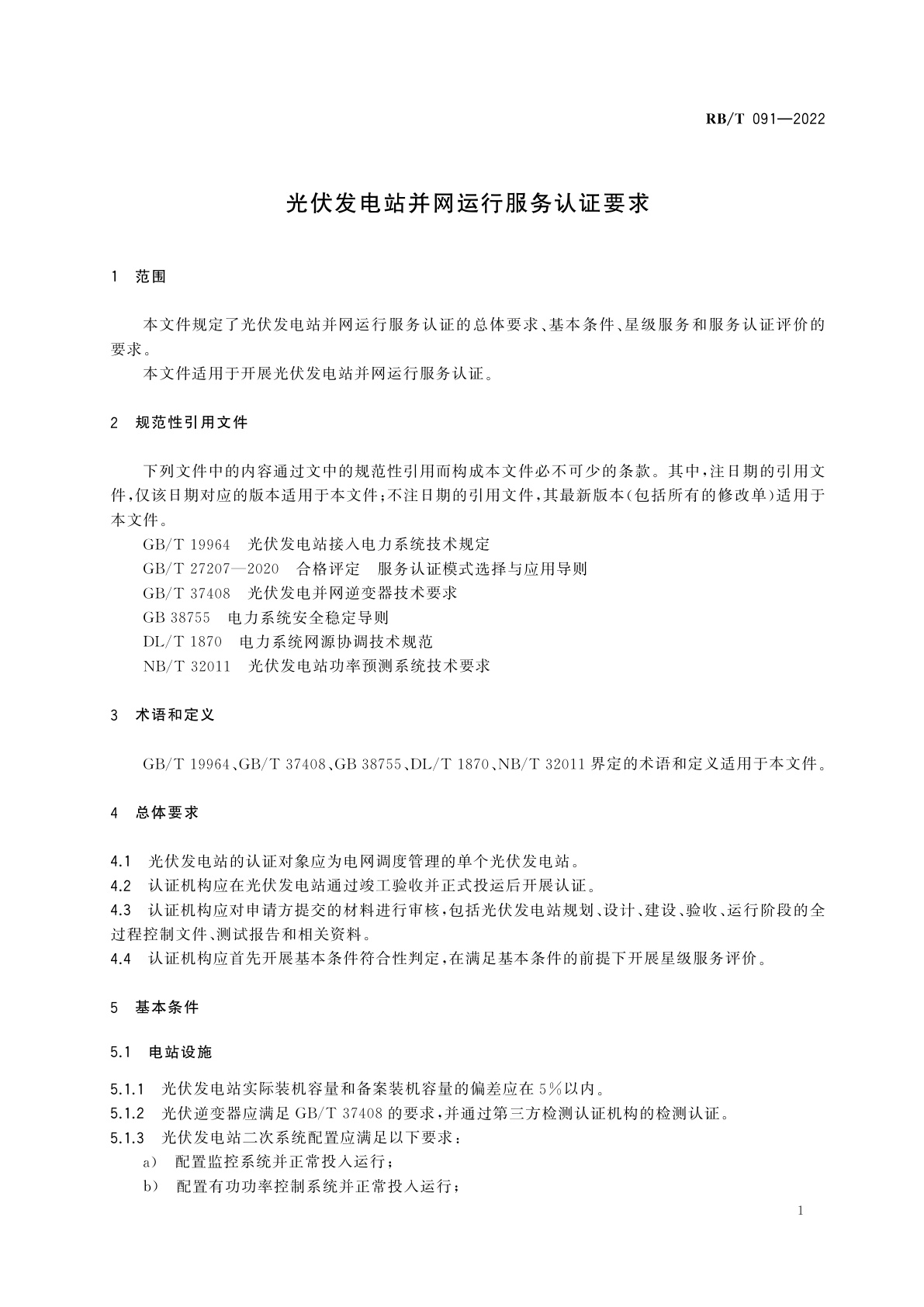 RB/T 091-2022 光伏发电站并网运行服务认证要求